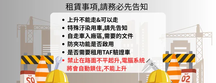 租賃高空車注意事項