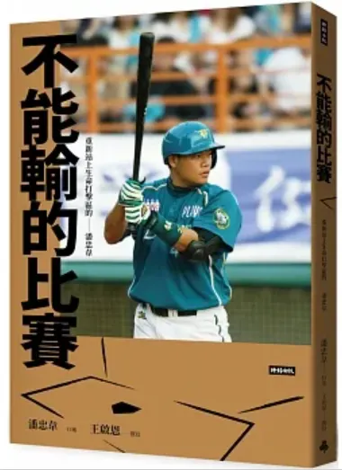 不能輸的比賽/潘忠韋, 王啟恩