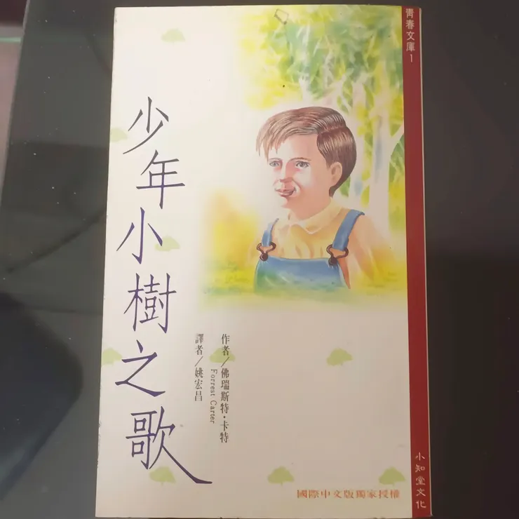 少年小樹之歌(The Education of Little Tree)