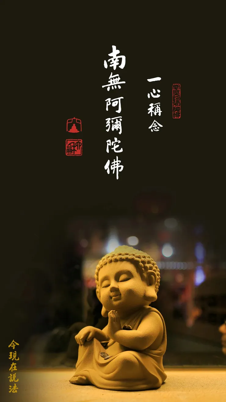 佛號梵唄 : 一向專念 阿彌陀佛 求生淨土