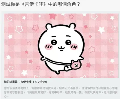 測試你是《吉伊卡哇》中的哪個角色？