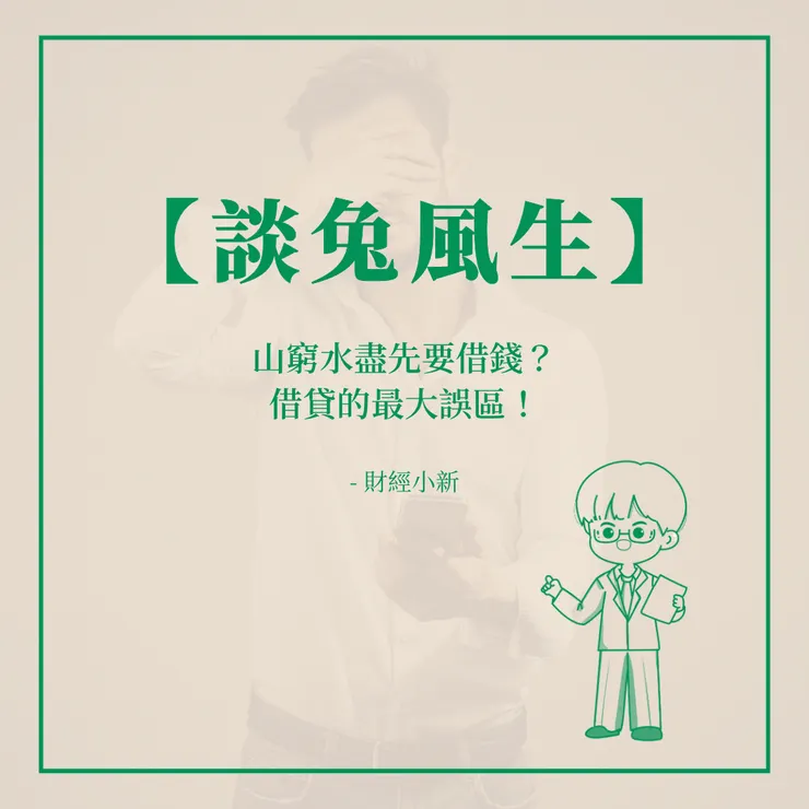 山窮水盡先要借錢？借貸的最大誤區！