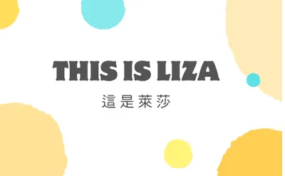 友站推薦：【這是萊莎】找到你內在富足