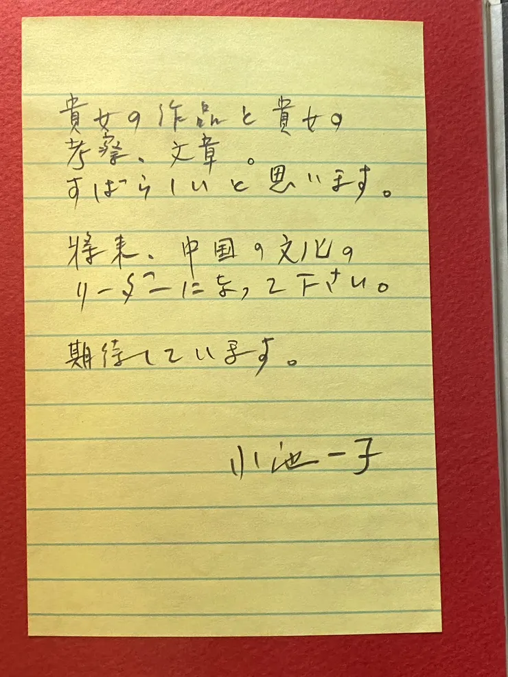 小池一子老師給我的評論。