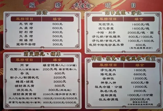 台南仁德武玄壇服務價目表，相關收費標準同樣引起網友熱議。圖截自／網友Chih-Cheng Yeh