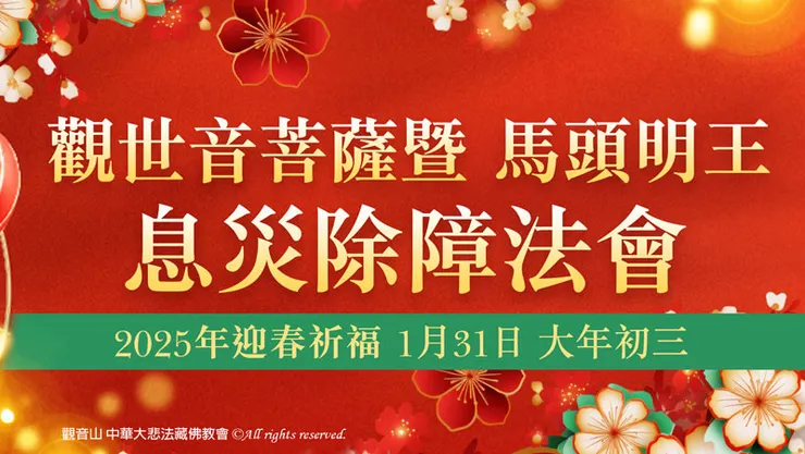 觀音山 2025年迎春祈福─觀世音菩薩暨馬頭明王息災除障法會