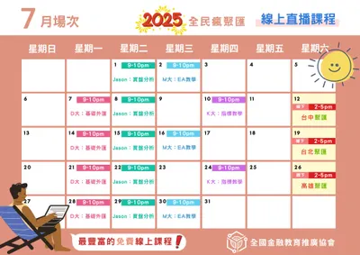 2025年7月線上學習課表