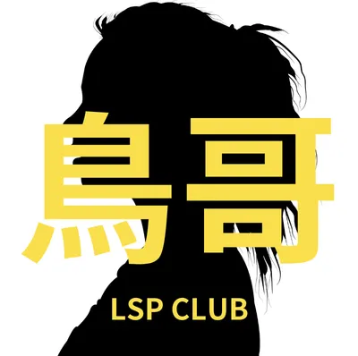 鳥哥的極樂人生