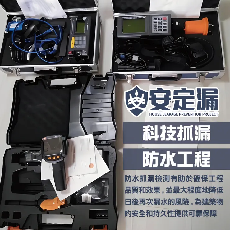 新北防水抓漏.台北防水抓漏.科技抓漏.抓漏費用