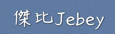 傑比Jebey的沙龍