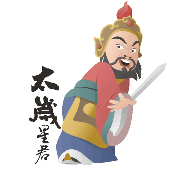 太歲，又稱歲神，是地神中最有權力的神明。每年安奉太歲可避免犯沖，祈求一年平安順利