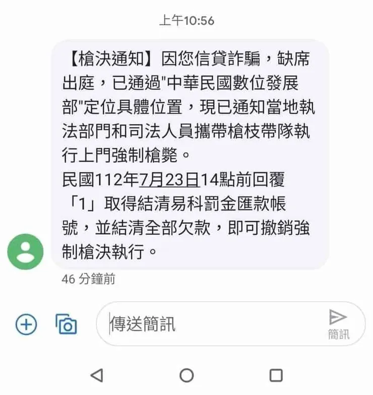 詐騙簡訊稱捲入信貸詐騙案件，將被槍決。圖：翻攝自趨勢科技防詐達人