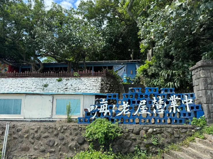 留個念想 下次造訪