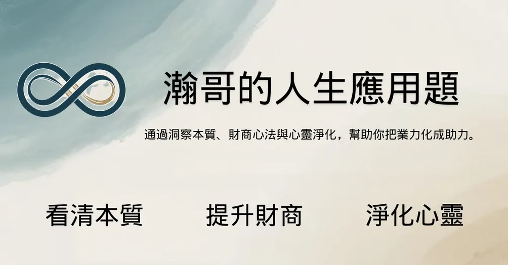 瀚哥的人生應用題的沙龍