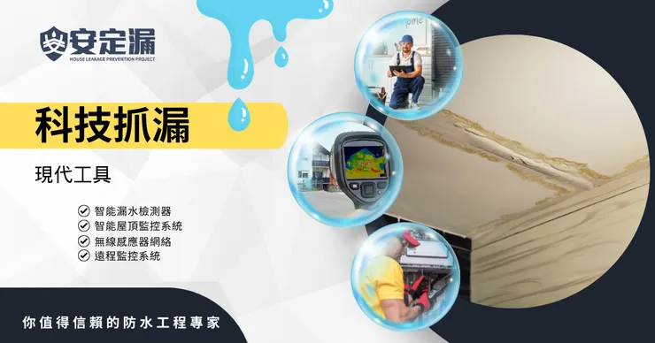 新北防水抓漏推薦.台北防水抓漏推薦.科技抓漏.防水抓漏.抓漏費用