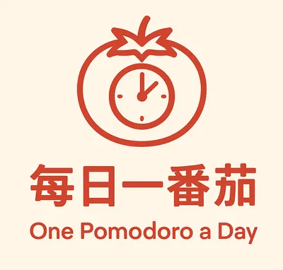 每日一番茄｜One Pomodoro a Day的沙龍