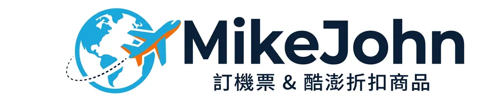 MikeJohn-訂機票&酷澎折扣商品