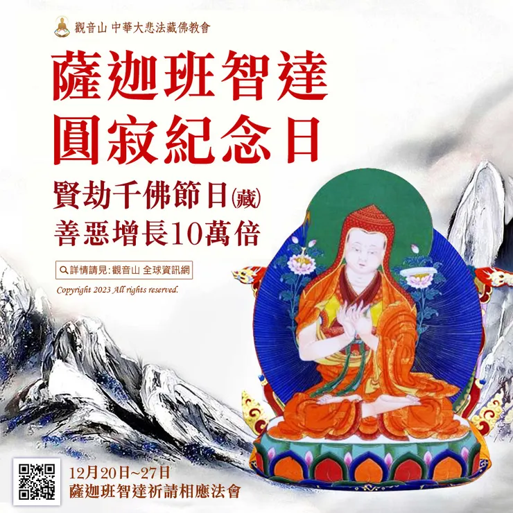 12月25日 薩迦班智達圓寂紀念日．賢劫千佛節日(藏) ｜善惡增長10萬倍
