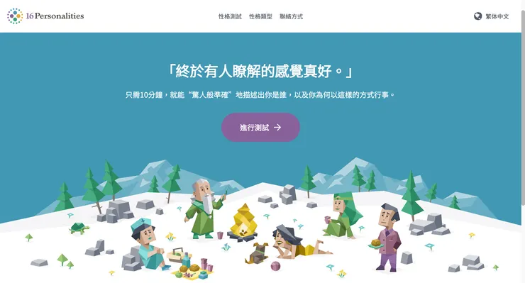 16人格網站畫面