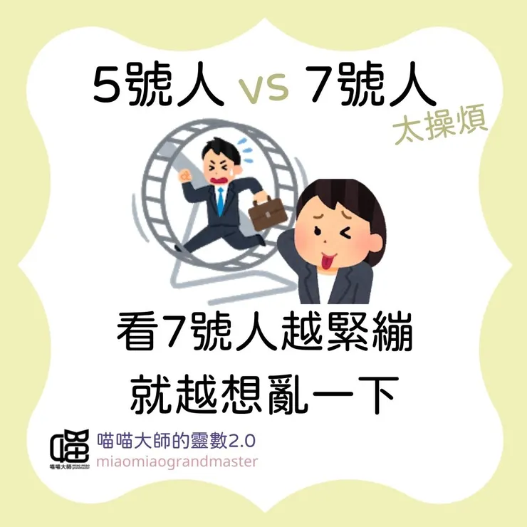 生命靈數5號人 vs 7號人互動