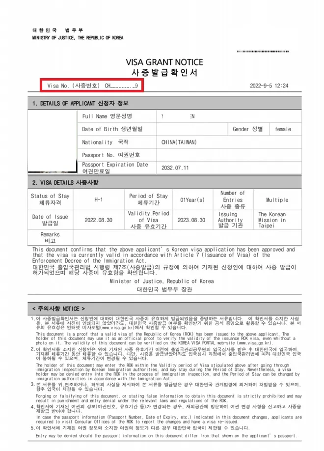 簽證核發確認書(*上圖個資已進行遮罩，請勿隨意轉發盜用)