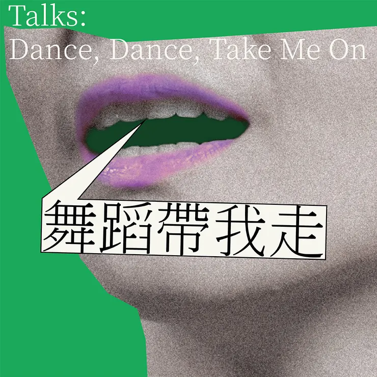 《舞蹈帶我走》系列講座 Dance, Dance, Take Me On