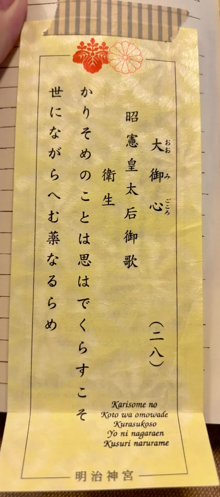 當日抽到的籤,明治神宮的籤都沒有吉凶