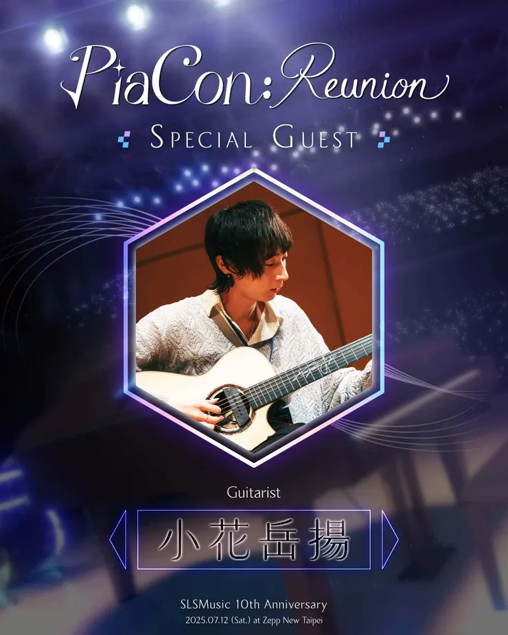 吉他演奏家小花岳揚攜手SLSMusic，展現純粹音樂對話