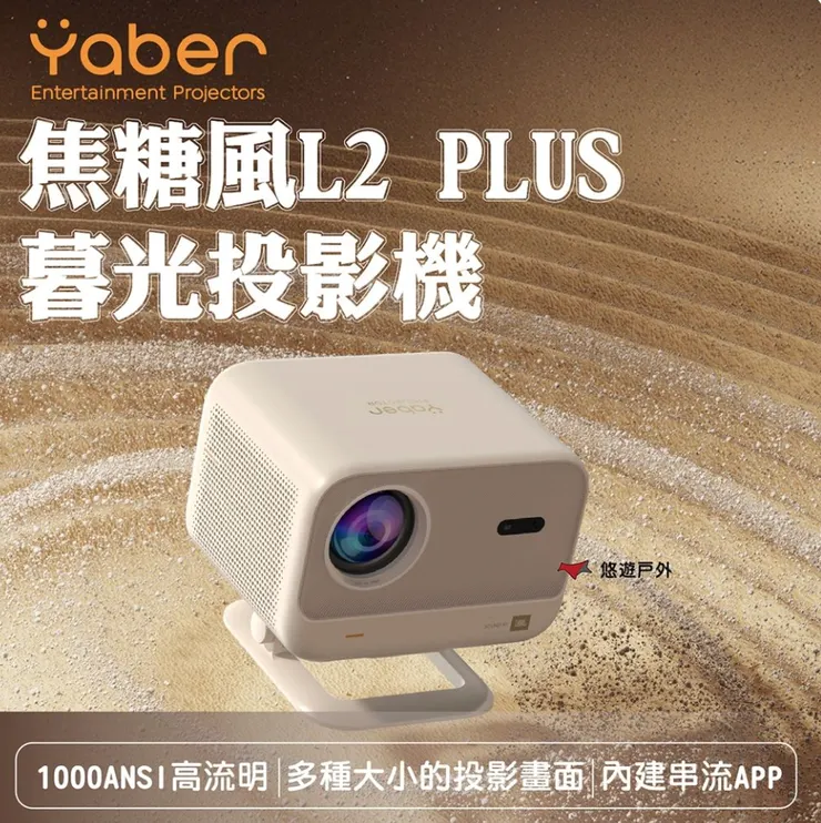 【YABER】焦糖風L2 PLUS暮光投影機