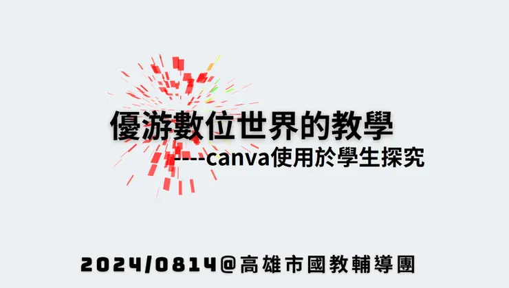 canva小技巧，真的很有趣👍