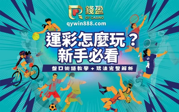 運彩怎麼玩？新手必看盤口術語教學＋玩法完整解析