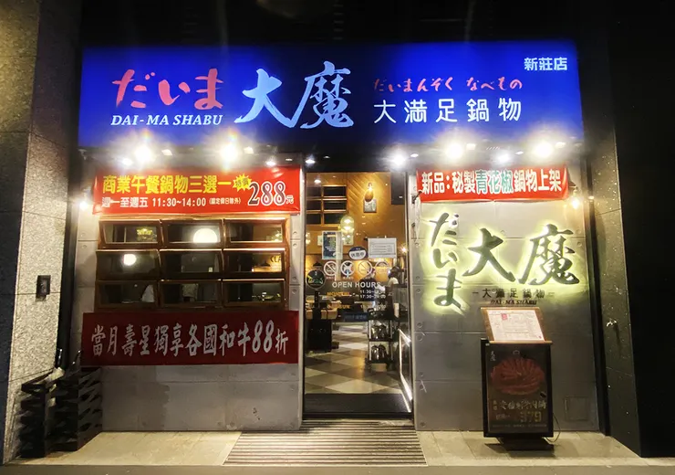  新莊火鍋推薦│大魔大滿足鍋物（新莊店）