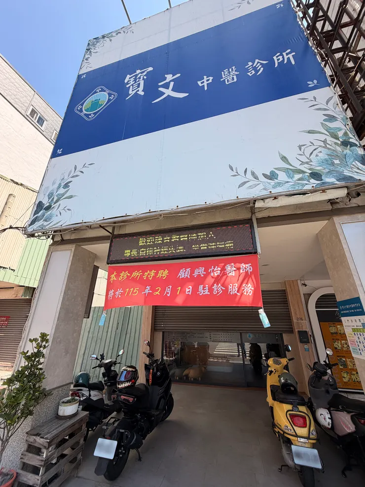 寳文中醫診所環境乾淨明亮，是讓人感到放鬆的健保中醫診所。