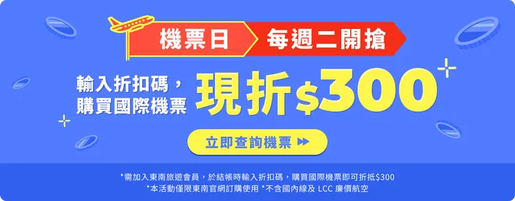 2025搶先機，每週二搶折扣碼｜東南旅遊折扣碼