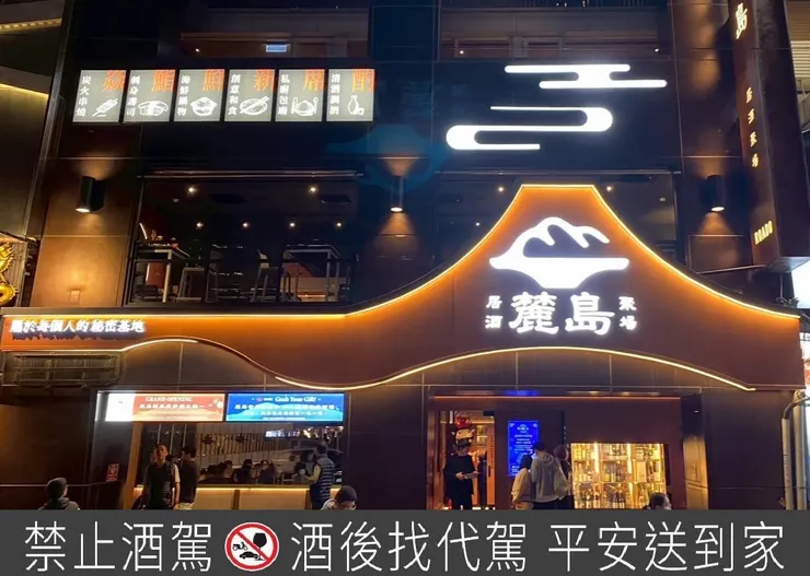 圖說:麓島居酒聚場地址:桃園市桃園區莊敬里南平路296號。(圖/麓島居酒聚場)