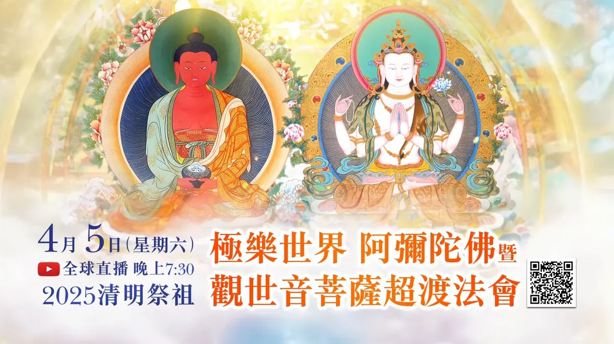 觀音山2025清明祭祖─極樂世界阿彌陀佛暨觀世音菩薩超渡法會