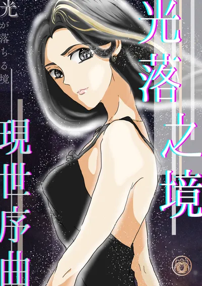 《光落之境｜現世序曲》｜封面再次升級