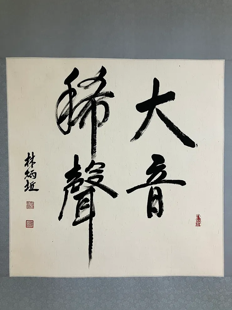 林炳坵書畫創作