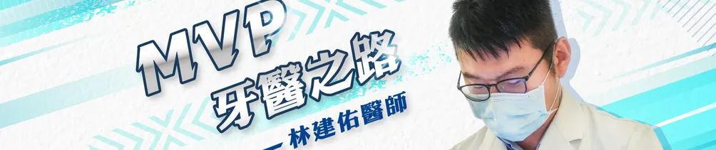 MVP牙醫—林建佑醫師