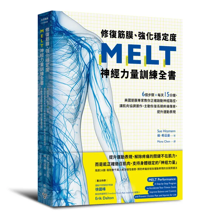 臉譜出版《修復筋膜、強化穩定度MELT神經力量訓練全書》6個步驟╳每天15分鐘,美國筋膜專家教你正確啟動神經路徑,讓肌肉協調運作,主動恢復長期疼痛傷害,提升運動表現