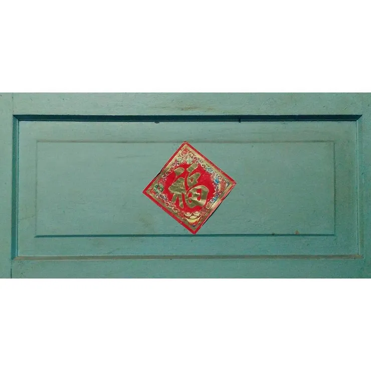 老家的木門還貼著春聯。