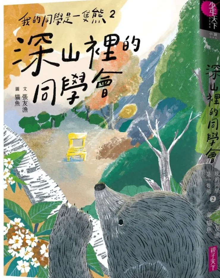 我的同學是一隻熊2:深山裡的同學會(網路圖)