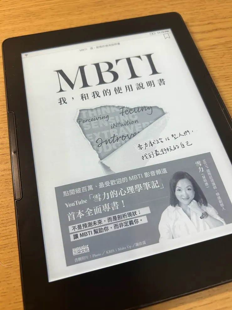 《MBTI 我，和我的使用說明書》