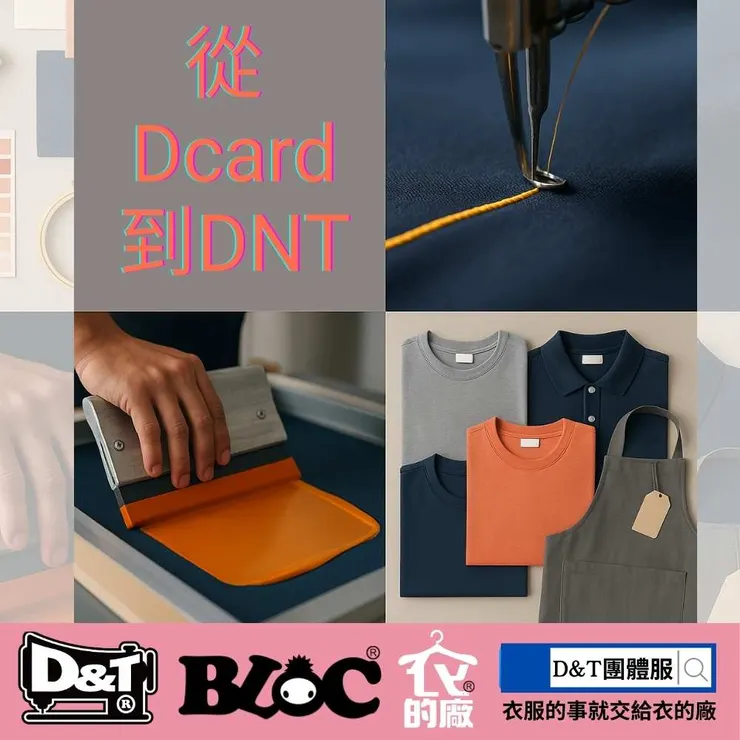 DNT MIT 自有工廠｜電腦刺繡、網版印刷、T恤與 POLO 衫客製流程示意