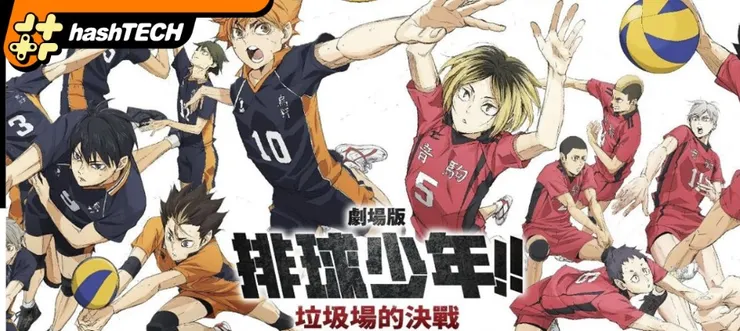 劇場版《排球少年!! 垃圾場的決戰》　十大超人氣角色背後故事  