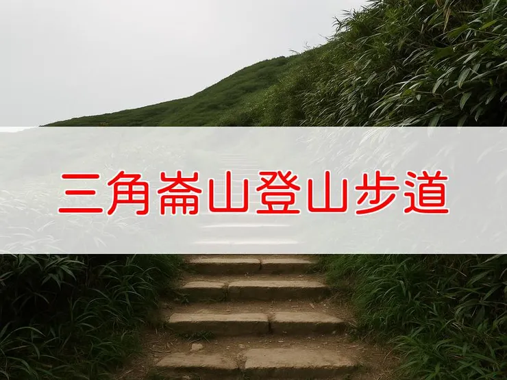 【宜蘭】小百岳-三角崙山登山步道 | 全長:5.9公里 | 難度:中