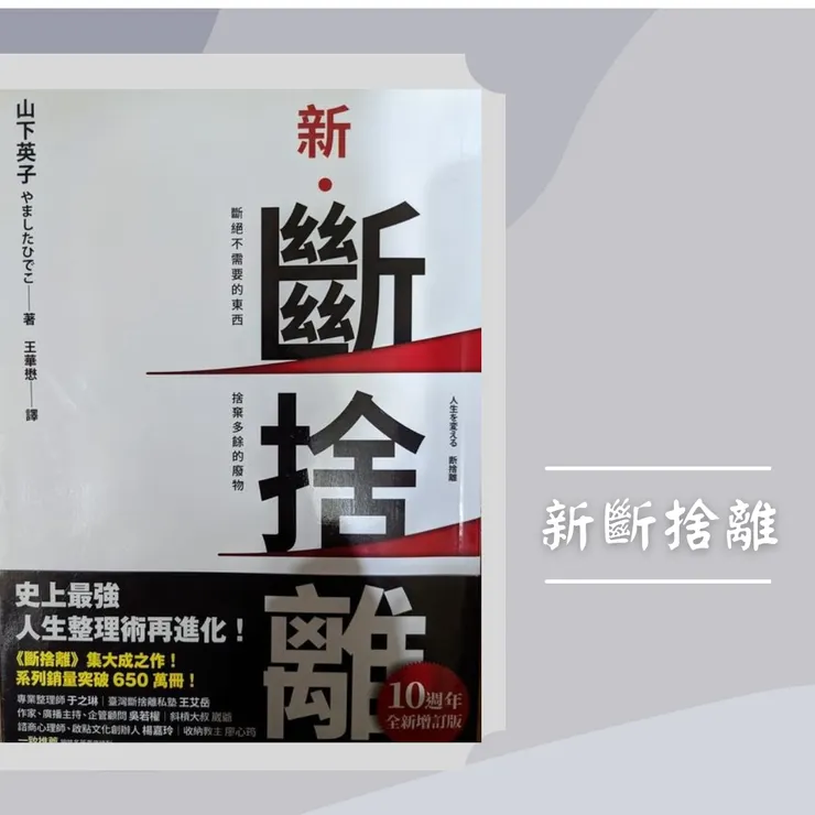 新斷捨離
