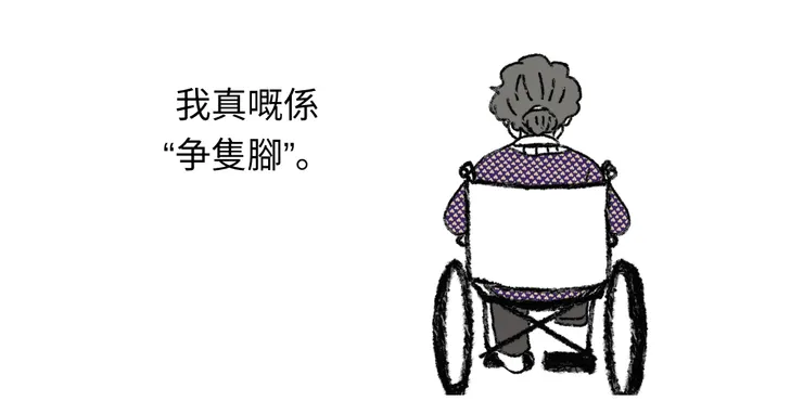 我真的是少了一隻腳。