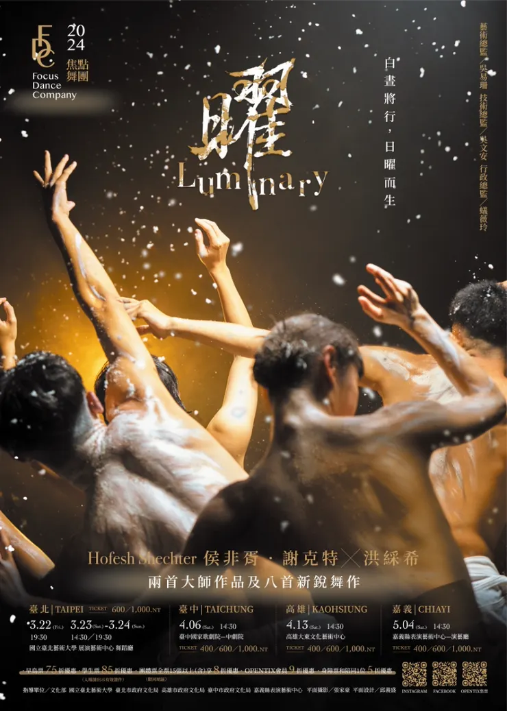 【焦點舞團】《曜Luminary》