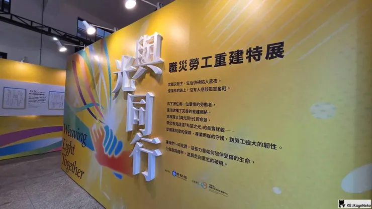 職災勞工重建特展